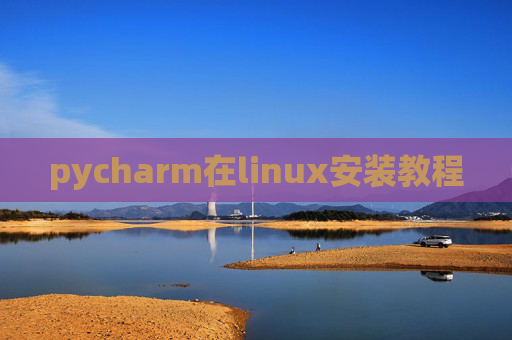 pycharm在linux安装教程